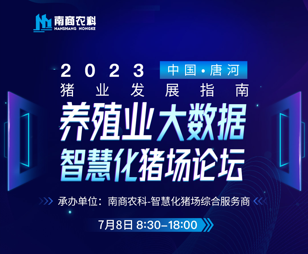 養(yǎng)殖業(yè)大數(shù)據(jù)、智慧化豬場論壇誠邀您參加！